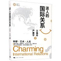 [N]迷人的国际关系-9787208167605