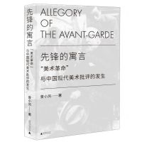 [N]先锋的寓言(美术革命与中国现代美术批评的发生)-9787559833938