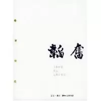 [M]韬奋:韬奋画传.经历.患难余生记-9787108021274