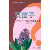 [M]风信子养花专家解惑答疑-9787503861789