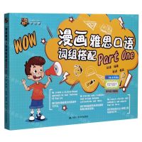 [N]漫画雅思口语词组搭配(Part One)-9787300285351