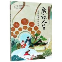 [N]戏说人生(中国经典戏剧故事)/中国少年儿童传统文化百科-9787559722515