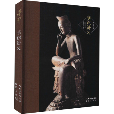 唯识讲义