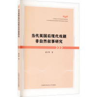 当代英国后现代戏剧非自然叙事研究
