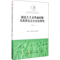 新民主主义革命时期马克思主义大众化研究