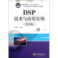 [M]DSP技术与应用实例(第3版)-9787121165313