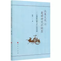 [N]汉宋文化与楚辞研究的转型--以楚辞注释为中心的考察-9787010217703