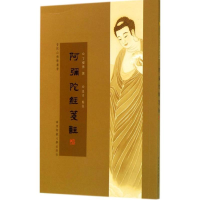 [M]阿弥陀经笺注-9787567523821