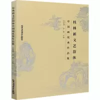 桂林新文艺群体中国画优秀作品集