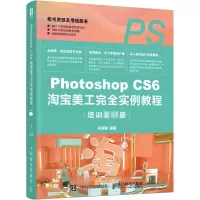 Photoshop CS6淘宝美工完全实例教程(培训教材版)