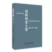 创新创业大赛(品牌平台机制)(精)