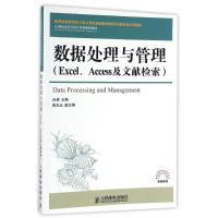 [M]数据处理与管理(Excel、Access及文献检索)-9787115383037