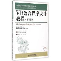 [M]VB语言程序设计教程(第2版21世纪高等学校计算机规划教材)/高校系列-9787115384478