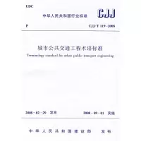 [M]CJJ/T119-2008城市公共交通工程术语标准-1511214738