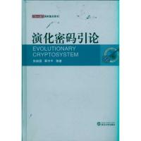 [M]演化密码引论-9787307083981