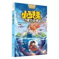 [N]小酷弟和魔力古棒/杨鹏原创科幻大系-9787556253005