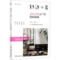 [N]舒适小家(北欧风格小户型搭配秘籍)/渐入家境-9787111668879