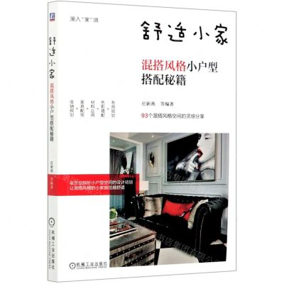 [N]舒适小家(混搭风格小户型搭配秘籍)/渐入家境-9787111668855