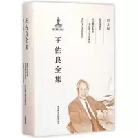 [M]王佐良全集(第9卷):英诗的境界,并非舞文弄墨,英国文学名篇选注-9787513569828