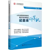 计算机/山东省普通高等教育专升本考试试题库