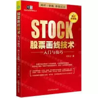 [N]股票画线技术入门与技巧(修订升级版)-9787515918761