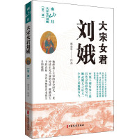 大宋女君刘娥(第二部)南山月
