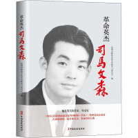 革命英杰司马文森