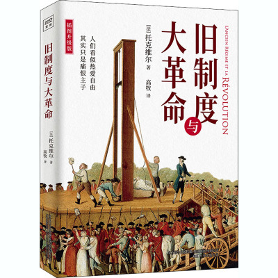 旧制度与大革命