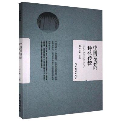 中国话剧的诗化传统