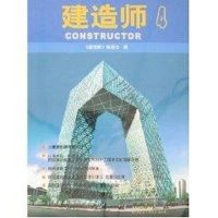 [M]建造师4-9787112088768