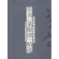 [M]草书《菜根谭》精选-9787535667533