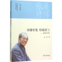 [M]诗情史笔 培菊育兰-9787100116688