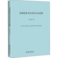 刑事政策司法化的内在道德