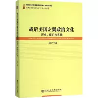 [M]战后美国左翼政治文化-9787509778593