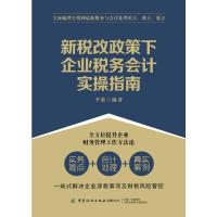 新税改政策下企业税务会计实操指南