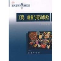 [M]工资、就业与劳动供给-9787100058735