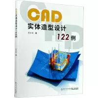 CAD实体造型设计122例