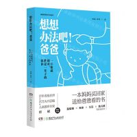 [N]一开始就做对胜过一辈子的弥补(精)/想想办法吧爸爸-9787556252046