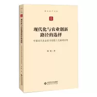 现代化与农业创新路径的选择(中国近代农业技术创新三元结构分析)/励耘史学文丛