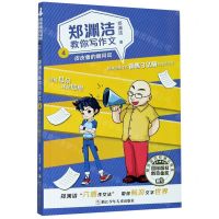 [N]郑渊洁教你写作文(4皮皮鲁的顺风耳)-9787559720597