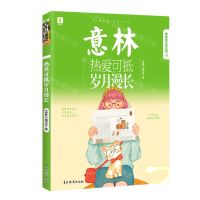 [N]热爱可抵岁月漫长/意林青年励志馆-9787549846733