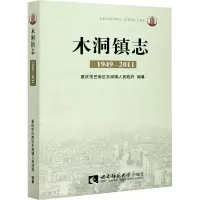木洞镇志