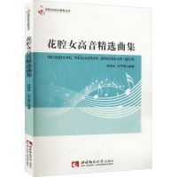 花腔女高音精选曲集/21世纪音乐教育丛书