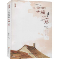 乡村教师的幸福之路/名师工程教师成长系列
