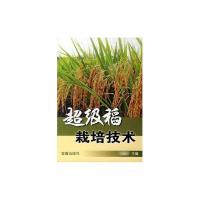 [M]超级稻栽培技术-9787508242736