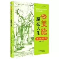 [N]水滴石穿/美德照亮人生-9787559533586