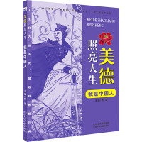 我是中国人/美德照亮人生