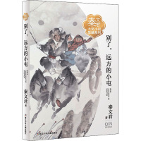 别了远方的小屯/秦文君大奖小说爱藏系列