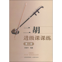 [M]二胡进级课课练 第2册-9787544056267