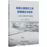 [N]高速公路现代工程管理理论与实务--基于江苏灌河大桥工程实践-9787114144301
